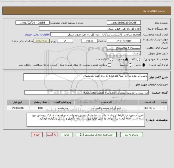 استعلام تامین آب مورد نیاز در سه ماه اداره کل راه آهن جنوبشرق 