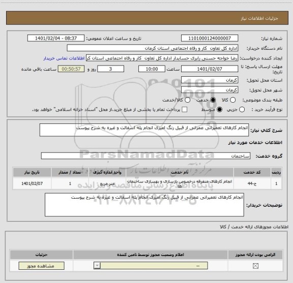 استعلام انجام کارهای تعمیراتی عمرانی از قبیل رنگ امیزی انجام پله اسفالت و غیره به شرح پیوست