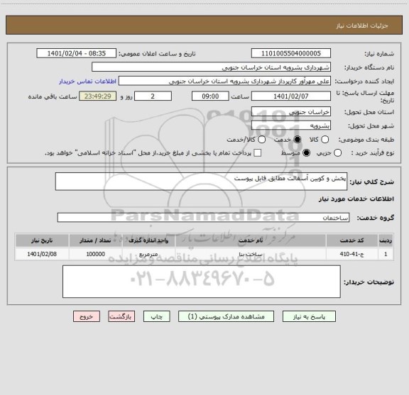 استعلام پخش و کوبین آسفالت مطابق فایل پیوست 