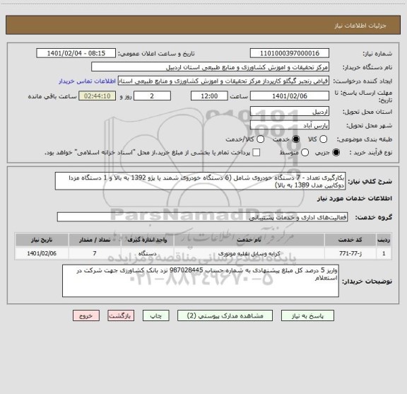 استعلام بکارگیری تعداد - 7 دستگاه خودروی شامل (6 دستگاه خودروی شمند یا پژو 1392 به بالا و 1 دستگاه مزدا دوکابین مدل 1389 به بالا)