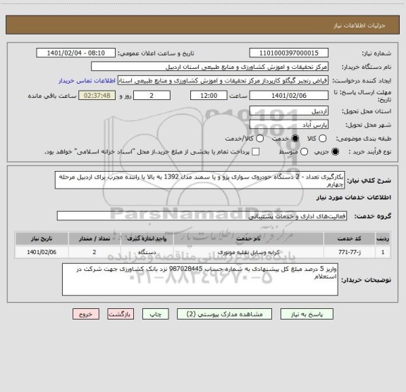 استعلام بکارگیری تعداد - 2 دستگاه خودروی سواری پژو و یا سمند مدل 1392 به بالا با راننده مجرب برای اردبیل مرحله چهارم