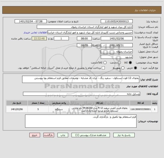 استعلام یخچال 12 فوت ایستکول - سفید رنگ - ایران کد مشابه - توضیحات مطابق فرم استعلام بها پیوستی