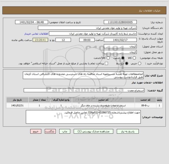 استعلام انجاممطالعات تهیه نقشه مسیروتهیه اسناد مناقصه راه های دسترسی محدوده های اکتشافی استان کرمان طبق قراردادوشرح پیوستی