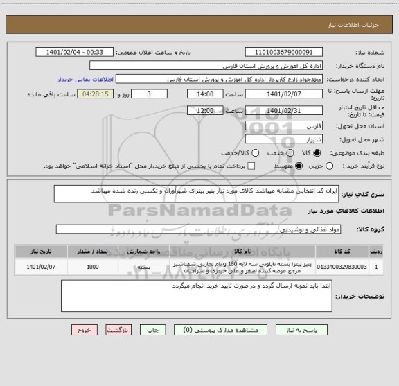 استعلام ایران کد انتخابی مشابه میباشد کالای مورد نیاز پنیر پیتزای شیرآوران و تکسی رنده شده میباشد