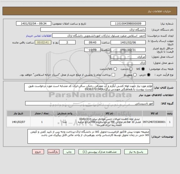 استعلام لوازم مورد نیاز جهت لوله کشی آبگرم و آب مصرفی رختکن سالن-ایران کد مشابه است مورد درخواست طبق لیست پیوست با هماهنگی مهندس زرگران09363701949