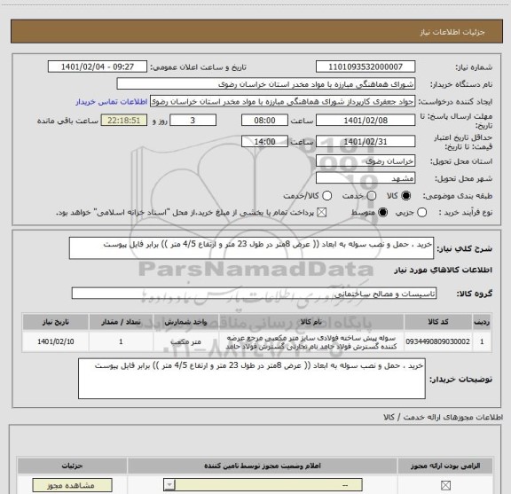 استعلام خرید ، حمل و نصب سوله به ابعاد (( عرض 8متر در طول 23 متر و ارتفاع 4/5 متر )) برابر فایل پیوست 