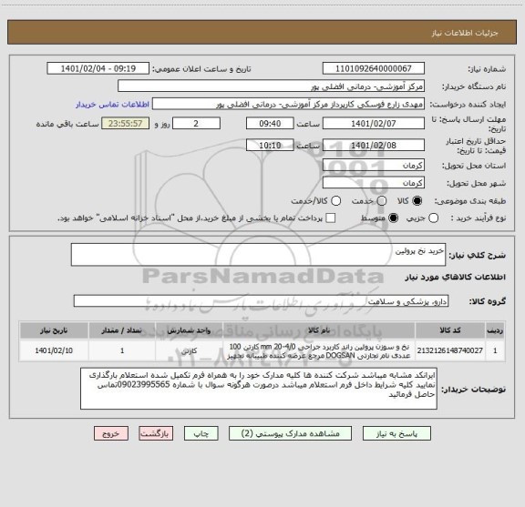 استعلام خرید نخ پرولین