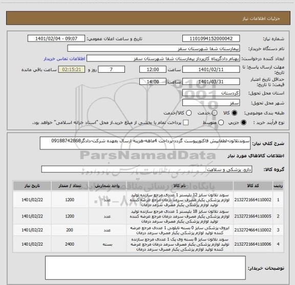 استعلام سوندنلاتون-لطفاپیش فاکتورپیوست گردد-پرداخت 4ماهه-هزینه ارسال بعهده شرکت-دادگر09188742868