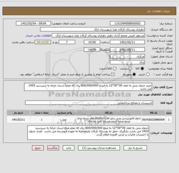 استعلام خرید جدول بتنی به ابعاد 30*50*12 به میزان 600/000/000 ریال که تماماً اسناد خزانه به سررسید 1403 می باشد