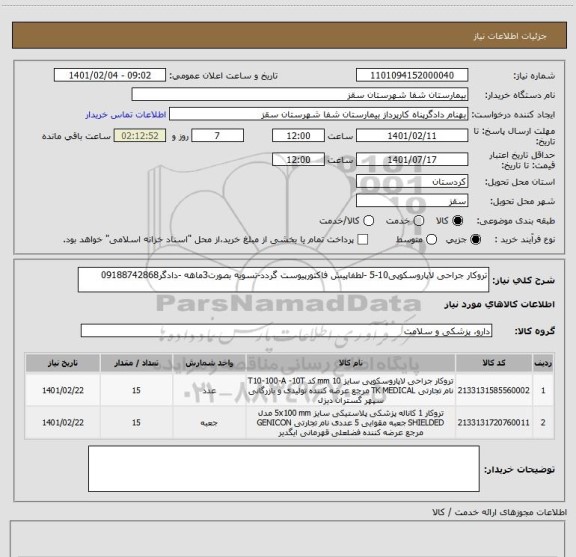 استعلام تروکار جراحی لاپاروسکوپی10-5 -لطفاپیش فاکتورپیوست گردد-تسویه بصورت3ماهه -دادگر09188742868