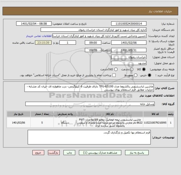 استعلام ماشین لباسشویی پاکشوما مدل TFU-65100 دارای ظرفیت 6 کیلوگرمی- درب ماهواره ای -ایران کد مشابه - جزئیات مطابق فرم استعلام بهای پیوستی