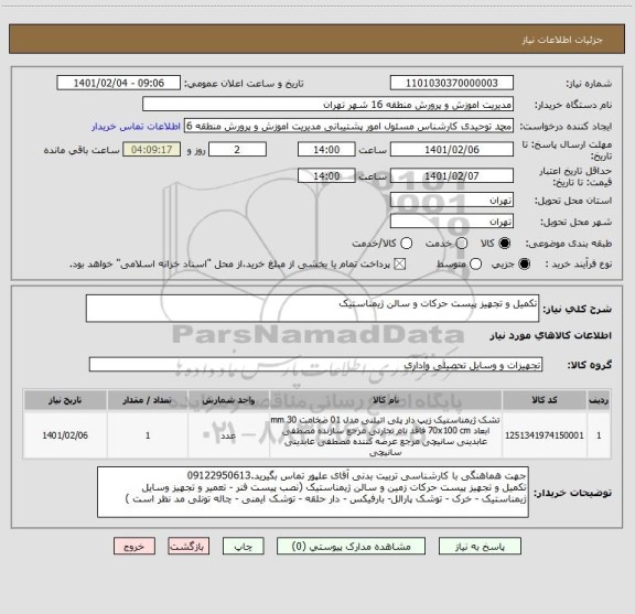 استعلام تکمیل و تجهیز پیست حرکات و سالن ژیمناستیک