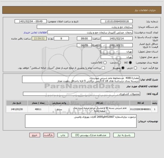 استعلام مقدار40811  عددمخلوط تخم شربتی وپودرنبات 
دربسته بندی درساشه های 8تا 10گرمی درکارتن 5 لایه باحداقل رطوبت مجاز