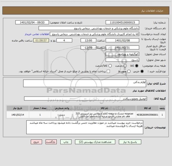 استعلام لوازم یدکی 