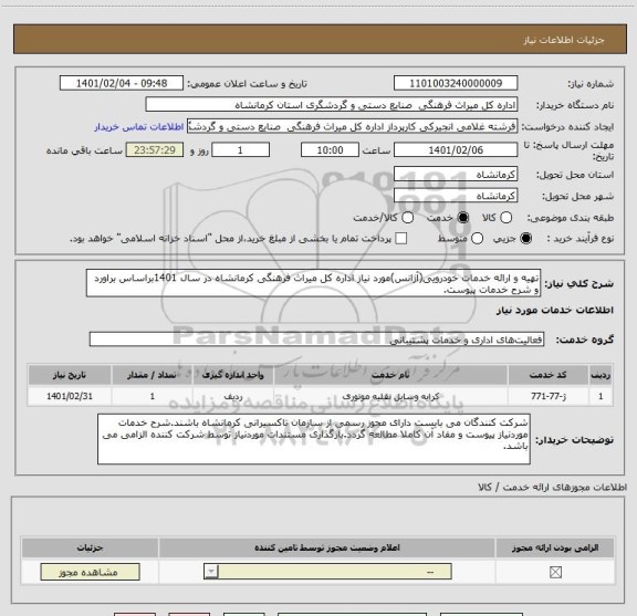 استعلام تهیه و ارائه خدمات خودرویی(آژانس)مورد نیاز اداره کل میراث فرهنگی کرمانشاه در سال 1401براساس براورد و شرح خدمات پیوست.