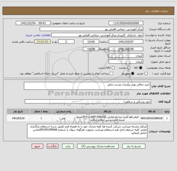 استعلام خرید صافی پودر بیکربنات وست دیالیز