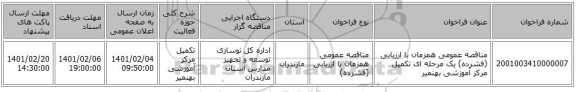 مناقصه عمومی همزمان با ارزیابی (فشرده) یک مرحله ای تکمیل مرکز آموزشی بهنمیر