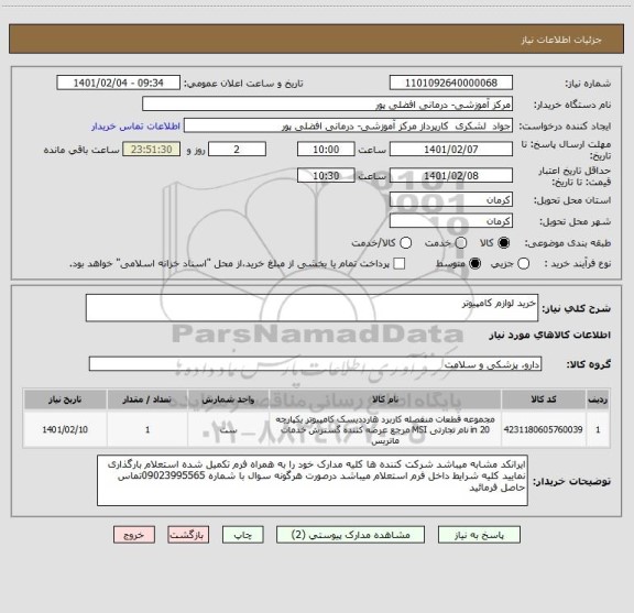 استعلام خرید لوازم کامپیوتر