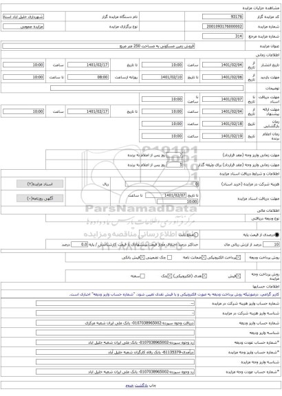 فروش زمین مسکونی به مساحت 250 متر مربع