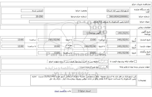 اجاره زمین کشاورزی به وسعت 3.5 هکتار