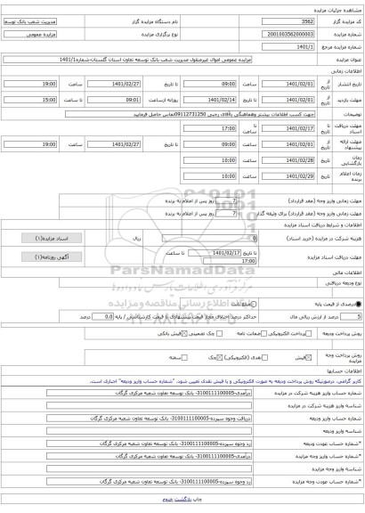 مزایده عمومی اموال غیرمنقول مدیریت شعب بانک توسعه تعاون استان گلستان-شماره1401/1