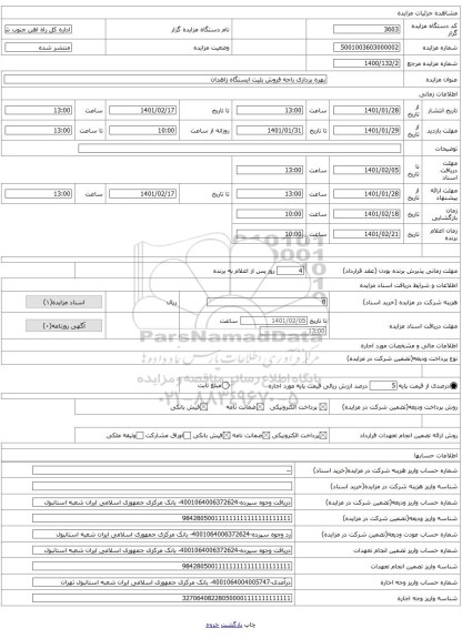 بهره برداری باجه فروش بلیت ایستگاه زاهدان