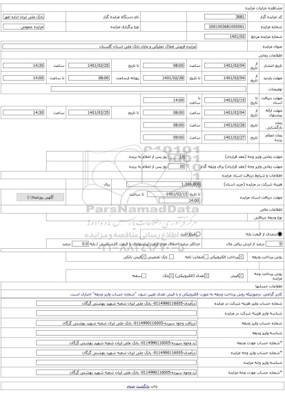 مزایده فروش املاک تملیکی و مازاد بانک ملی استان گلستان
