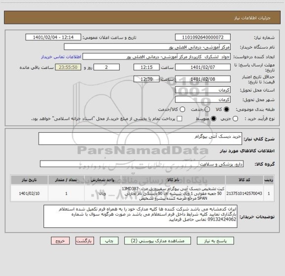 استعلام خرید دیسک آنتی بیوگرام