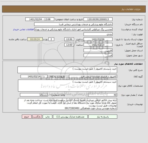 استعلام خرید سیستم کامپیوتر ( طبق لیست پیوست )