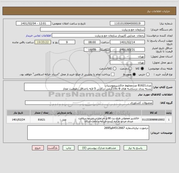 استعلام عداد81621 عددمخلوط خاکشیروپودرنبات 
بسته بندی درساشه های 8 تا10گرمی درکارتن 5 لایه باحداقل رطوطبت مجاز