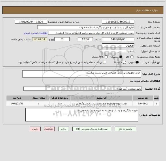 استعلام خرید تجهیزات پزشکی مصرفی طبق لیست پیوست