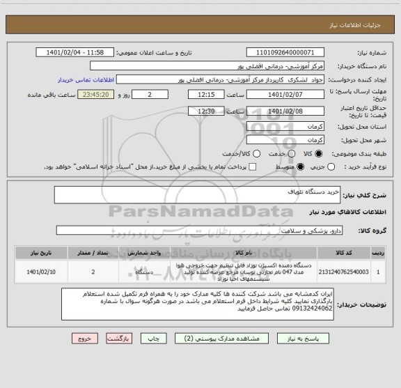 استعلام خرید دستگاه نئوپاف