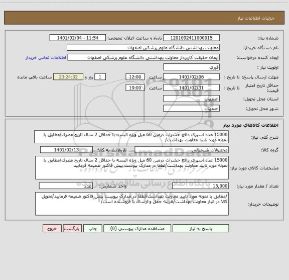 استعلام 15000 عدد اسپری دافع حشرات درمین 60 میل ویژه البسه با حداقل 2 سال تاریخ مصرف/مطابق با نمونه مورد تایید معاونت بهداشت/