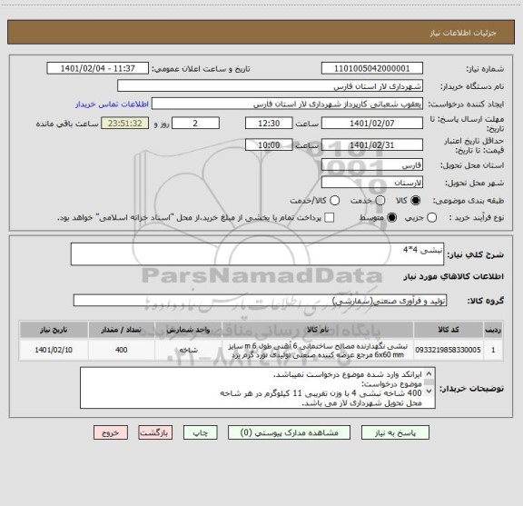 استعلام نبشی 4*4