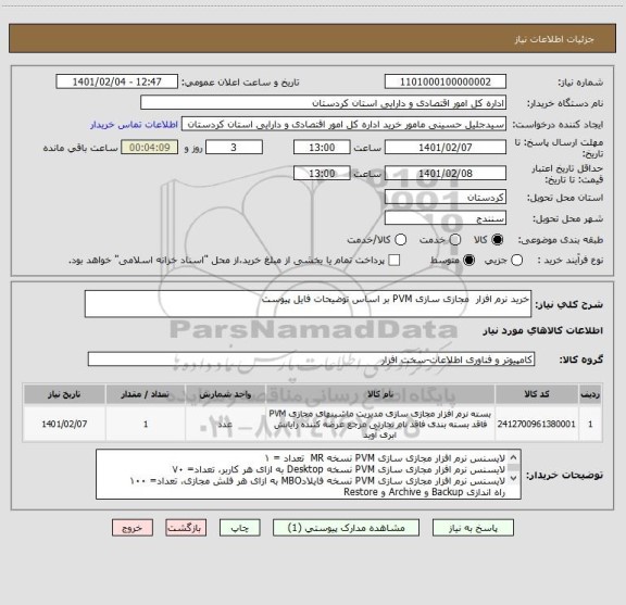 استعلام خرید نرم افزار  مجازی سازی PVM بر اساس توضیحات فایل پیوست