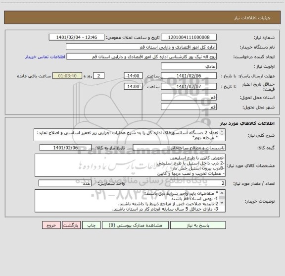 استعلام تعداد 2 دستگاه آسانسورهای اداره کل را به شرح عملیات اجرایی زیر تعمیر اساسی و اصلاح نماید:        * مرحله دوم*


