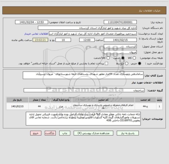 استعلام ساماندهی وبهسازی تعداد 44مزار مطهر شهدای روستاهای تابعه شهرستانهای   مریوان وسروآباد 