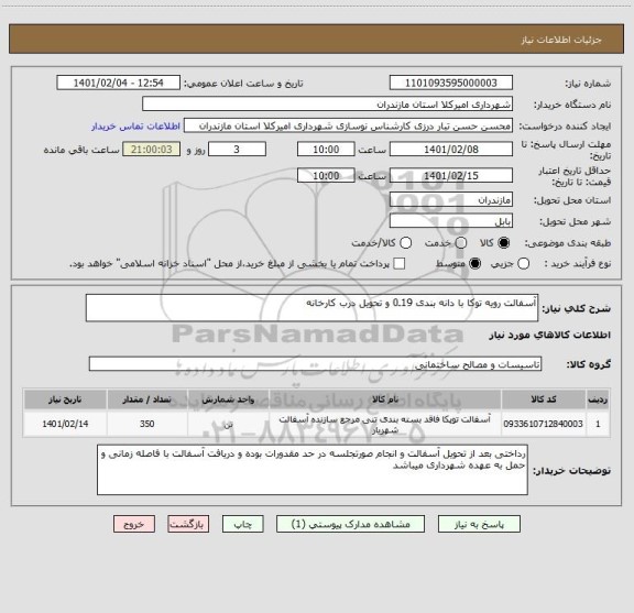 استعلام آسفالت رویه تو‍کا با دانه بندی 19ـ0 و تحویل درب کارخانه