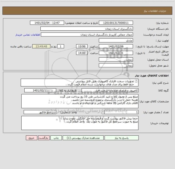 استعلام تجهیزات سخت افزاری کامپیوتری طبق فایل پیوستی  .
حتما فقط برای مدل های درخواست شده اعلام قیمت گردد . 
یش فاکتور پیوست گردد + شماره همراه 