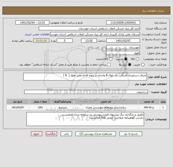 استعلام اجرای دستمزدی اسکلت یک بلوک 8 واحدی از پروژه اقدام ملی اهواز (  8 )