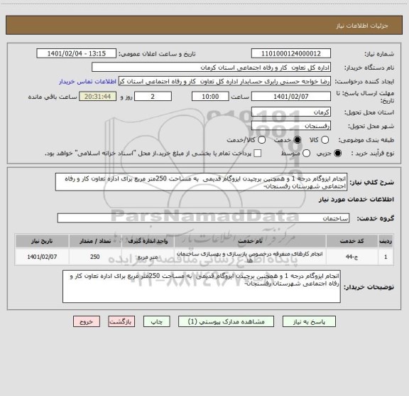 استعلام انجام ایزوگام درجه 1 و همچنین برچیدن ایزوگام قدیمی  به مساحت 250متر مربع برای اداره تعاون کار و رفاه اجتماعی شهرستان رفسنجان-