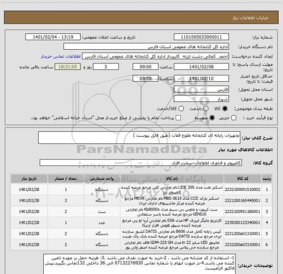 استعلام تجهیزات رایانه ای کتابخانه طلوع قلات (طبق فایل پیوست ) 