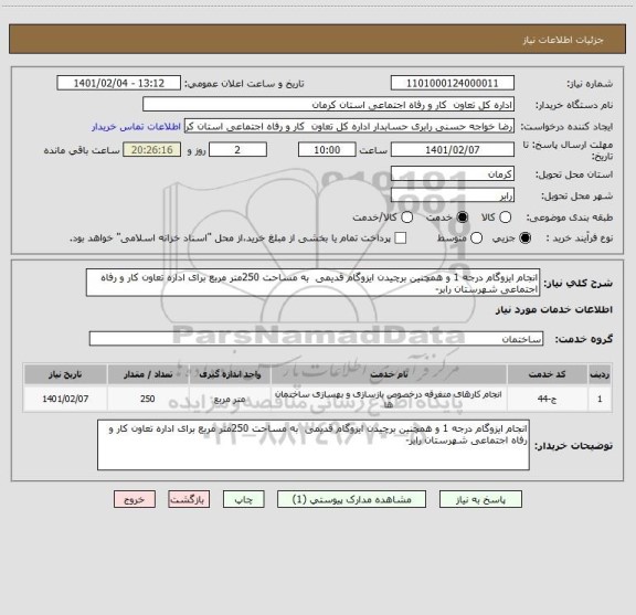 استعلام انجام ایزوگام درجه 1 و همچنین برچیدن ایزوگام قدیمی  به مساحت 250متر مربع برای اداره تعاون کار و رفاه اجتماعی شهرستان رابر-