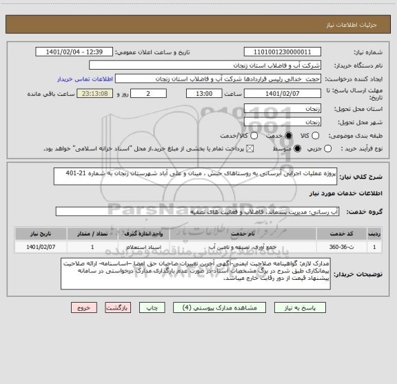 استعلام پروژه عملیات اجرایی آبرسانی به روستاهای حبش ، مینان و علی آباد شهرستان زنجان به شماره 21-401