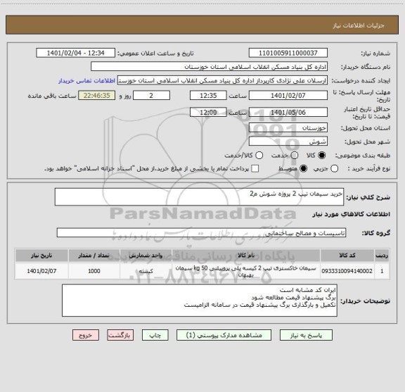 استعلام خرید سیمان تیپ 2 پروژه شوش م2