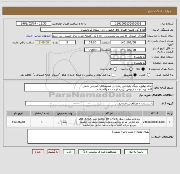 استعلام ایجاد بیلبورد بزرگ تبلیغاتی زکات در مسیرهای خروجی شهر
فقط  پیشنهادات بومی ترتیب اثر داده خواهد شد