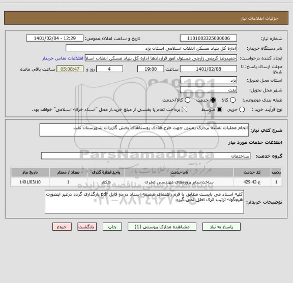 استعلام انجام عملیات نقشه برداری زمینی جهت طرح هادی روستاهای بخش گاریزات شهرستان تفت 