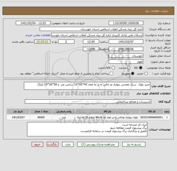 استعلام خرید بلوک  سبک معدنی دیواری تو خالی ته پر به ابعاد 40*20*10 سانتی متر  و 50*20*15 (م2)