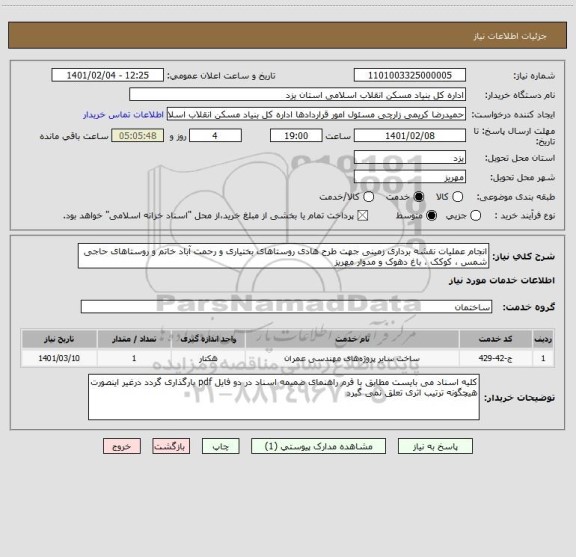 استعلام انجام عملیات نقشه برداری زمینی جهت طرح هادی روستاهای بختیاری و رحمت آباد خاتم و روستاهای حاجی شمس ، کوکک ، باغ دهوک و مدوار مهریز