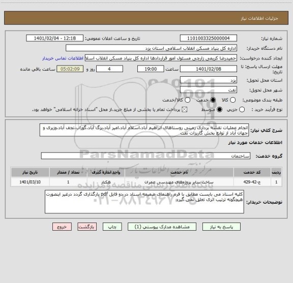 استعلام انجام عملیات نقشه برداری زمینی روستاهای ابراهیم آباد،اسلام آباد،امیر آباد،بزگ آباد،گوراب،نجف آباد،وزیری و جهان آباد از توابع بخش گاریزات تفت 